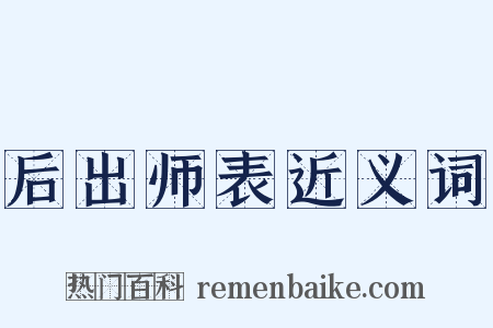 后出师表近义词是什么意思的图片